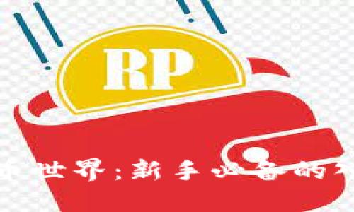 如何成功踏入虚拟币世界：新手必备的入门指南与实用建议