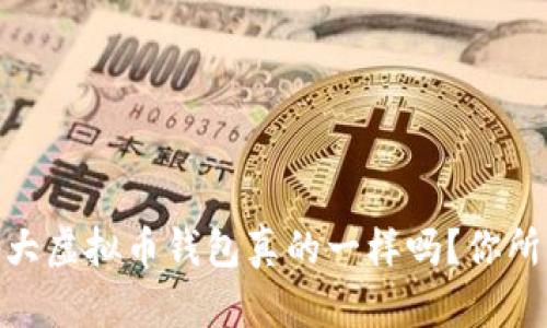: 深度解析：各大虚拟币钱包真的一样吗？你所不知道的秘密！
