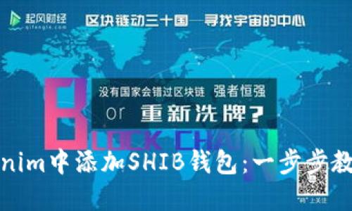 如何在Tokenim中添加SHIB钱包：一步步教你轻松操作