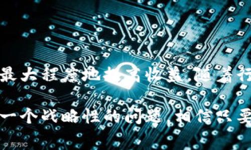   如何合理设定Tokenim旷工费，让你的项目心安理得！ / 

 guanjianci Tokenim, 旷工费, 项目管理, 自定义设置 /guanjianci 

引言：Tokenim的世界与旷工费的必要性

在快速变化的科技时代，Tokenim作为一种新兴的技术手段，正逐步被更多的项目广泛应用。然而，项目管理的复杂性往往让人感到迷茫，尤其是旷工费的设置问题。如何合理设定Tokenim旷工费，成为众多项目经理和团队领导者必须面对的挑战。

什么是Tokenim旷工费？

在深入探讨Tokenim旷工费的合理性之前，我们首先要了解它的基本概念。简单来说，旷工费是指在项目执行过程中，由于各种原因（如设备故障、人员缺席等）造成的经济损失。这些费用需要通过合理的方式被计算和补偿，以确保项目的顺利进行。

Tokenim作为一种使用区块链技术的项目管理工具，可以在一定程度上帮助企业追踪和管理这些费用。因此，合理设置旷工费，既是对资源的有效利用，也是对项目利润的有效保障。

影响旷工费设定的几个关键因素

在决定Tokenim旷工费的具体数额时，有几个关键因素需要考虑：

1. **项目成本**：了解项目的整体预算，能够帮助确定旷工费的比例。大多数项目经理会将旷工费控制在预算的一定百分比内，以保证项目的盈利能力。

2. **行业标准**：不同行业对旷工费的设置会有所不同。例如，在建筑行业，旷工费可能会较高，而在IT行业则相对较低。因此，研究行业内的惯例和标准，能帮助你做出更明智的决策。

3. **历史数据**：如果项目组有类似项目的历史数据，分析过去的旷工费支出，可以为新项目的费用设定提供参考依据。

4. **团队构成**：团队的专业能力和经验水平，也将直接影响旷工费的设定。如果团队拥有丰富的经验，旷工费的设定可以相对低一些；否则，应适当提高旷工费以应对可能的风险。

合理设定旷工费的策略

在考虑以上因素之后，接下来就可以制定合理的旷工费策略了。以下是一些建议，可供参考：

1. **适度折扣**：对于一些长期合作的客户或重要项目，可以考虑在旷工费上进行适度的折扣。通过降低旷工费来吸引客户，是一种双赢的策略。

2. **透明机制**：在设定旷工费时，应尽量保持费用的透明性。向客户说明旷工费的计算方式及其原因，可以提高客户的信任感，减少因后期费用争议而导致的项目风险。

3. **动态调整**：没有一成不变的旷工费，项目在执行过程中可能会遇到不同的情况，因此应根据项目进展和实际情况，及时对旷工费进行调整。保持灵活性是成功项目管理的重要因素之一。

4. **定期评估**：在项目进行期间，应定期对旷工费进行评估，通过财务数据分析和团队反馈，不断和调整费用设定，以确保项目不仅按时完成，而且能够获得预期的经济效益。

案例分析：成功的旷工费设置实践

为了更好地理解上述策略，我们来看一个实际的案例。

某IT公司在开发一款新软件时，设定的旷工费用为项目整体预算的10%。在项目初期，团队满足于这个设定，然而随着项目的深入，他们发现实际的旷工费支出逐渐超过了预算。经过评估，发现主要原因在于团队成员的频繁缺席和设备故障。

于是，项目经理决定将旷工费提高至12%，同时建立了一套动态调整机制，每周对支出情况进行评估，必要时进行调整。最终，这一策略有效保障了项目的顺利进行，并获得了客户的认可。

这个案例表明，合理的旷工费设定，除了注重初始设置，还需要建立动态的管理机制，确保项目始终在可控的范围内。

结尾：拥抱变化，灵活应对

管理Tokenim旷工费并非一件容易的事，然而通过有效的策略和标准，团队可以在项目执行中减少不必要的损失，最大程度地提高收益。随着行业的不断发展，技术手段也在不断更新，一个灵活应变、适应新常态的项目管理者，必将在未来的职场中占得先机。

尤其在当下，面对不确定性和快速变化的市场环境，如何合理设定Tokenim旷工费不仅是一个技术性的问题，更是一个战略性的问题。相信只要通过不断学习和实践，大家都能找到最适合自己团队的解决方案，从而为自己的项目增添更多的成功元素。