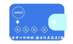 TokenIM去中心化理财：安全还是隐患？揭开真相！