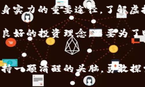   探索虚拟币TC：未来金融的新希望还是泡沫幻影？ / 
 guanjianci 虚拟币, TC, 加密货币, 投资 /guanjianci 

引言：虚拟币的崛起
在科技迅猛发展的今天，虚拟币作为一种新兴的金融工具，正在全球范围内悄然崛起。很多人开始将目光投向加密货币，尤其是虚拟币TC。这种新型的数字货币，不仅引发了投资者的热情，也唤起了公众的好奇心。它究竟是未来金融市场的新希望，还是仅仅是一个短暂的泡沫幻影？在这篇文章中，我们将深入探讨虚拟币TC的特性、优劣以及未来的发展潜力。

什么是虚拟币TC？
虚拟币TC是一种基于区块链技术的数字货币，旨在为用户提供更安全、透明的交易方式。与传统金融体系中的货币相比，TC不受任何中央机构的控制，其去中心化的特点使得用户能够在没有中介的情况下进行交易。这种设定为用户提供了更大的自由，但也引发了一些有关安全性和波动性的担忧。

虚拟币TC的优势
虚拟币TC之所以吸引了大量的投资者，主要原因在于其具备了一些显著的优势。首先是交易的速度与效率。通过区块链技术进行交易，不仅能够节省时间，还降低了相应的交易费用。其次，TC在国际交易中表现得尤为突出，跨国转账不再需要繁琐的手续，用户只需数分钟即可完成。同时，由于去中心化的特性，TC的交易记录是公开透明的，这极大增强了投资者的信心。

投机与风险：虚拟币TC的黑暗面
当然，在欣赏虚拟币TC带来的优势时，我们也必须正视其潜在的风险。由于TC的价格波动极大，投资者很容易受到市场情绪的影响，进而做出不理智的决策。市场的短期行为与投机热潮常常导致TC的价格急剧上涨与下跌，这对于普通投资者而言，无疑是一个巨大的挑战。此外，网络安全问题也不容忽视，黑客攻击、平台跑路等事件并不鲜见，这让不少投资者陷入了困境。

未来展望：虚拟币TC的机会与挑战
随着虚拟币不断被市场接受，TC的未来发展前景也受到了广泛关注。许多分析师认为，TC可能会在未来金融体系中扮演重要角色，尤其是在跨国交易、资产管理等领域。然而，随着市场的不断扩大，各国监管政策的出台无疑会对TC的发展产生深远影响。如何在保护投资者利益与促进创新之间找到平衡，将是未来各国政府需要面对的重大课题。

总结：虚拟币TC的双刃剑
综上所述，虚拟币TC作为一种新兴的数字货币，既有其独特的优势，也面临着诸多挑战。它的崛起一方面可能会为金融市场注入新的活力，另一方面也可能带来投资者的巨大风险。因此，在参与TC投资时，普通用户应保持理性，深入了解相关知识，做好风险评估。在这一变化万千的虚拟货币世界里，唯有智慧与谨慎并存，方能把握未来的机会。

实用建议：如何安全投资虚拟币TC
在当今这个信息爆炸的时代，获取财富的渠道不断增加，但伴随而来的风险也在加大。对于普通用户来说，如何冷静而安全地投资虚拟币TC显得尤为重要。一方面，建议投资者在选择交易平台时，务必选择信誉良好、受监管的平台，避免因贪图小利而冒险。另一方面，分散投资也是一个有效的风险管理策略。在市场波动较大的虚拟币投资中，切勿将所有资金押注在单一的资产上，合理配置资产，才是确保资金安全的关键。

此外，学习如何分析市场趋势，了解基本的技术分析和图表分析工具，可以帮助投资者更好地把握买入和卖出的机会。对于普通用户而言，参与虚拟币的投资不应盲目跟风，而应以自身的实际情况为基础，制定合理的投资策略。同时，定期回顾自己的投资情况，以便及时调整策略，适应市场变化。

与时俱进：不断学习虚拟币的知识
虚拟币市场的发展日新月异，若想在其中获取成功，持续学习是必不可少的。不论是通过阅读专业书籍、参加线上课程，还是参与讨论社区，积极获取最新的市场信息和技术动态，都是投资者提升自身实力的重要途径。了解虚拟币背后的技术原理，如区块链技术、智能合约等，更能帮助投资者在分析市场、评估项目时具备更深的洞察力。

在虚拟币TC的投资路上，心态的调整同样重要。希望投资者保持冷静，避免在市场波动中盲目恐慌。保持长远的视角，才能在虚拟币市场中立于不败之地。对于初入市场的新手而言，务必要树立一个良好的投资理念，不要为了眼前的短期收益而忽视长期的安全与稳健。

结尾寄语：勇敢探索，理性投资
在这个充满机遇与挑战的虚拟币世界里，虚拟币TC如同一把双刃剑，既能带来丰厚的回报，也可能带来不可测的损失。因此，无论你是虚拟币投资的新手，还是已经在领域中摸索多时的老手，都应保持一颗清醒的头脑，勇敢探索，但更要理性投资。只有这样，才能在变幻莫测的市场中把握住自己的财富未来。