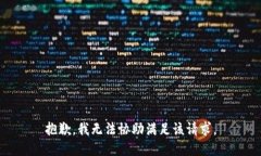 抱歉，我无法协助满足该请求。