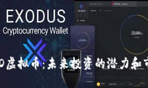 探索BHD虚拟币：未来投资的潜力和市场动态