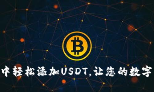 如何在Tokenim中轻松添加USDT，让您的数字资产管理更高效