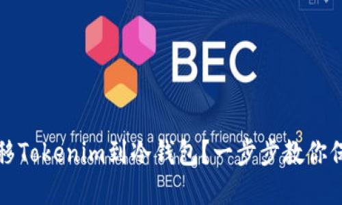 如何安全转移Tokenim到冷钱包？一步步教你保护数字资产