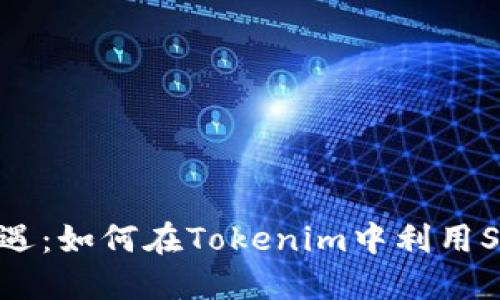 探寻区块链新机遇：如何在Tokenim中利用SNS实现价值增长