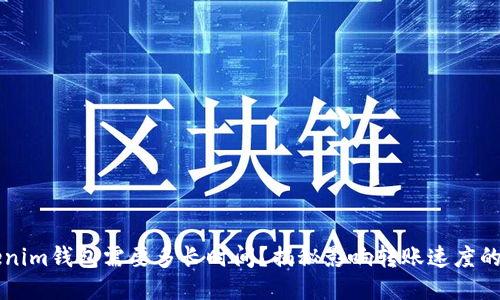 转账Tokenim钱包需要多长时间？揭秘影响转账速度的关键因素