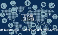 拥抱新科技：Tokenim宽带如何改变你的上网体验