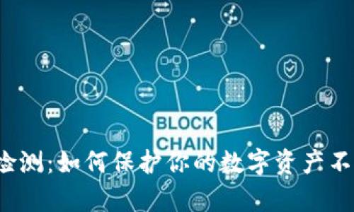 揭秘虚拟币检测：如何保护你的数字资产不被黑客侵害？