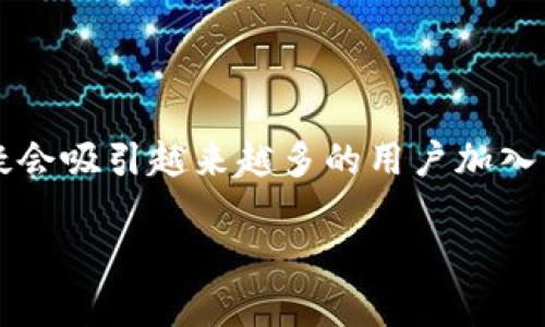   深入了解Tokenim：ETH生态中的新选择，开启您的投资之旅 / 

 guanjianci Tokenim, ETH, 加密货币, 投资机会 /guanjianci 

什么是Tokenim？

在数字货币的世界里，每天都有新的项目涌现出来，Tokenim作为其中的一员，引起了广泛的关注。Tokenim是一个基于以太坊（ETH）网络构建的去中心化平台，旨在简化投资和交易的过程。对于比特币投资者或者新手来说，Tokenim可能会是一个颇具吸引力的选择。它不仅提供了安全的资产管理工具，还有一系列用户友好的功能，使得每位投资者都能够轻松参与。

Tokenim的独特之处

Tokenim与传统的投资平台相比，拥有其独特的优势。首先，在安全性方面，Tokenim采用了先进的区块链技术和智能合约，这意味着用户的数字资产将得到有效保护。常常听到关于安全漏洞的新闻，Tokenim通过透明的代码和去中心化的网络结构，有效降低了这方面的风险。

此外，Tokenim还提供了多样的投资选项。用户不仅可以在平台上进行交易，还可以参与项目的融资，获得各种形式的收益。这种灵活性对于寻求多元化投资的用户而言无疑是一个巨大的吸引力。

为什么选择ETH作为基础链？

以太坊（ETH）被广泛认为是最强大的智能合约平台之一，拥有丰富的开发资源和庞大的社区支持。选择ETH作为基础链，不仅提升了Tokenim的技术稳定性，也为用户提供了更好的发展潜力。通过以太坊的生态，Tokenim能够更有效地与其他去中心化应用（DApps）集成，为用户带来全新的使用体验。

用户的声音：Tokenim的真实反馈

在用户反馈方面，Tokenim的用户普遍对其界面设计和操作流程给予了高度评价。许多用户表示，平台的简洁、直观令他们能够快速上手，尤其是对于那些没有太多投资经验的普通用户更是如此。同时，客服团队的及时响应和专业解答也得到了用户的认可。

当然，也有部分用户提出了一些建议，比如希望增加更多的交易对，或是希望在教学材料中涵盖更深入的技术分析。这些反馈不仅展现了用户对于Tokenim的期望，也为平台的未来发展提供了指导。

Tokenim的潜在风险与挑战

尽管Tokenim在多个方面表现出色，但作为一项新兴的投资工具，其风险与挑战也不容忽视。首先，加密货币市场的波动性一直是投资者需要谨慎对待的。“牛市”与“熊市”之间的快速切换，可能会给投资者带来巨大的心理压力和资金风险。

其次，由于Tokenim依赖于以太坊生态链的运行，因此其表现也受到以太坊网络状态的直接影响。例如，网络拥堵时，交易确认的速度可能变得缓慢，进而影响到投资者的交易决策。这些都是需要用户在投资前认真考虑的问题。

如何开始使用Tokenim？

对于有兴趣使用Tokenim的用户来说，注册流程相对简单。用户只需创建一个账户，完成身份验证，并关联自己的数字钱包。值得注意的是，为了确保账户的安全性，用户在设置密码时应尽量使用复杂组合，并启用双重身份验证。

完成注册后，用户即可开始探索Tokenim提供的各类功能。无论是进行数字资产交易，还是参与融资项目，Tokenim都为用户提供了友好的操作界面和清晰的指导。不过，用户在交易时，建议详细阅读相关条款，以免在操作中出现误解。

Tokenim未来的发展方向

展望未来，Tokenim有多项计划以促进自身发展。首先，平台将不断用户体验，增强界面的友好性。从交易流程到数据展示，Tokenim希望能够为用户提供更为流畅的操作感受。

其次，Tokenim考虑引入更多创新的功能，如高级交易工具和社交功能。通过这些功能，用户可以不仅仅是投资者，还能参与到社区的互动中，分享自己的投资见解，彼此学习和成长。

总结

Tokenim作为ETH生态中的新星，为用户提供了一个安全、灵活且易于使用的投资平台。尽管面临一些风险和挑战，但凭借其独特的优势和不断改进的决心，Tokenim无疑会吸引越来越多的用户加入到这个令人兴奋的数字投资新时代中。而对于普通用户来说，抓住这样一个可以帮助他们实现财富增值的机会，毫无疑问是值得尝试的。

当你踏上这条投资之路时，记住每一次投资不仅仅是财富的积累，更是对未来的期待与梦想的追求。希望通过 Tokenim，每位用户都能收获属于自己的成功。