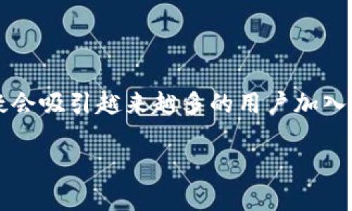   深入了解Tokenim：ETH生态中的新选择，开启您的投资之旅 / 

 guanjianci Tokenim, ETH, 加密货币, 投资机会 /guanjianci 

什么是Tokenim？

在数字货币的世界里，每天都有新的项目涌现出来，Tokenim作为其中的一员，引起了广泛的关注。Tokenim是一个基于以太坊（ETH）网络构建的去中心化平台，旨在简化投资和交易的过程。对于比特币投资者或者新手来说，Tokenim可能会是一个颇具吸引力的选择。它不仅提供了安全的资产管理工具，还有一系列用户友好的功能，使得每位投资者都能够轻松参与。

Tokenim的独特之处

Tokenim与传统的投资平台相比，拥有其独特的优势。首先，在安全性方面，Tokenim采用了先进的区块链技术和智能合约，这意味着用户的数字资产将得到有效保护。常常听到关于安全漏洞的新闻，Tokenim通过透明的代码和去中心化的网络结构，有效降低了这方面的风险。

此外，Tokenim还提供了多样的投资选项。用户不仅可以在平台上进行交易，还可以参与项目的融资，获得各种形式的收益。这种灵活性对于寻求多元化投资的用户而言无疑是一个巨大的吸引力。

为什么选择ETH作为基础链？

以太坊（ETH）被广泛认为是最强大的智能合约平台之一，拥有丰富的开发资源和庞大的社区支持。选择ETH作为基础链，不仅提升了Tokenim的技术稳定性，也为用户提供了更好的发展潜力。通过以太坊的生态，Tokenim能够更有效地与其他去中心化应用（DApps）集成，为用户带来全新的使用体验。

用户的声音：Tokenim的真实反馈

在用户反馈方面，Tokenim的用户普遍对其界面设计和操作流程给予了高度评价。许多用户表示，平台的简洁、直观令他们能够快速上手，尤其是对于那些没有太多投资经验的普通用户更是如此。同时，客服团队的及时响应和专业解答也得到了用户的认可。

当然，也有部分用户提出了一些建议，比如希望增加更多的交易对，或是希望在教学材料中涵盖更深入的技术分析。这些反馈不仅展现了用户对于Tokenim的期望，也为平台的未来发展提供了指导。

Tokenim的潜在风险与挑战

尽管Tokenim在多个方面表现出色，但作为一项新兴的投资工具，其风险与挑战也不容忽视。首先，加密货币市场的波动性一直是投资者需要谨慎对待的。“牛市”与“熊市”之间的快速切换，可能会给投资者带来巨大的心理压力和资金风险。

其次，由于Tokenim依赖于以太坊生态链的运行，因此其表现也受到以太坊网络状态的直接影响。例如，网络拥堵时，交易确认的速度可能变得缓慢，进而影响到投资者的交易决策。这些都是需要用户在投资前认真考虑的问题。

如何开始使用Tokenim？

对于有兴趣使用Tokenim的用户来说，注册流程相对简单。用户只需创建一个账户，完成身份验证，并关联自己的数字钱包。值得注意的是，为了确保账户的安全性，用户在设置密码时应尽量使用复杂组合，并启用双重身份验证。

完成注册后，用户即可开始探索Tokenim提供的各类功能。无论是进行数字资产交易，还是参与融资项目，Tokenim都为用户提供了友好的操作界面和清晰的指导。不过，用户在交易时，建议详细阅读相关条款，以免在操作中出现误解。

Tokenim未来的发展方向

展望未来，Tokenim有多项计划以促进自身发展。首先，平台将不断用户体验，增强界面的友好性。从交易流程到数据展示，Tokenim希望能够为用户提供更为流畅的操作感受。

其次，Tokenim考虑引入更多创新的功能，如高级交易工具和社交功能。通过这些功能，用户可以不仅仅是投资者，还能参与到社区的互动中，分享自己的投资见解，彼此学习和成长。

总结

Tokenim作为ETH生态中的新星，为用户提供了一个安全、灵活且易于使用的投资平台。尽管面临一些风险和挑战，但凭借其独特的优势和不断改进的决心，Tokenim无疑会吸引越来越多的用户加入到这个令人兴奋的数字投资新时代中。而对于普通用户来说，抓住这样一个可以帮助他们实现财富增值的机会，毫无疑问是值得尝试的。

当你踏上这条投资之路时，记住每一次投资不仅仅是财富的积累，更是对未来的期待与梦想的追求。希望通过 Tokenim，每位用户都能收获属于自己的成功。