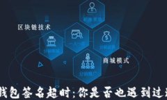 “Tokenim钱包签名超时：你是否也遇到过这个问题