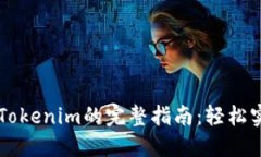 币安提现到Tokenim的完整指南：轻松实现资金转移