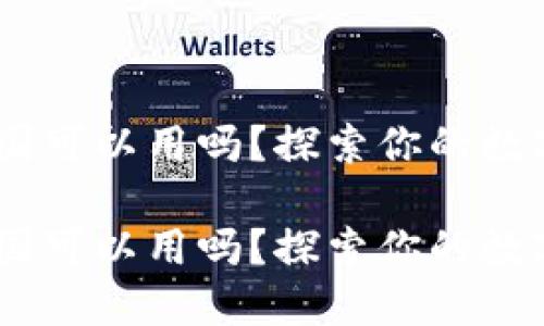 Tokenim中国可以用吗？探索你的数字资产之路！

Tokenim中国可以用吗？探索你的数字资产之路！