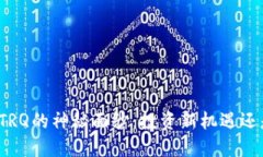 揭开虚拟币TRQ的神秘面纱：投资新机遇还是泡沫