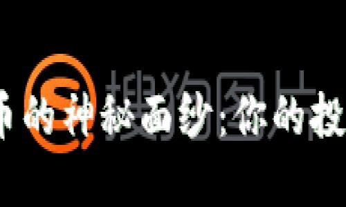 揭开OOKLA虚拟币的神秘面纱：你的投资机会还是风险？