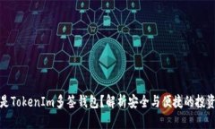 什么是TokenIm多签钱包？解析安全与便捷的投资工