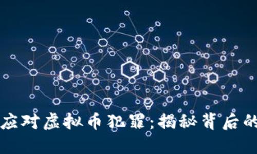 如何识别和应对虚拟币犯罪：揭秘背后的阴影与对策