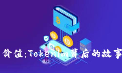 重拾信任与价值：Tokenim背后的故事与未来展望