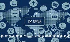 重拾信任与价值：Tokenim背后的故事与未来展望