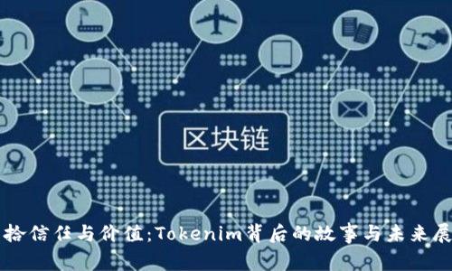 重拾信任与价值：Tokenim背后的故事与未来展望
