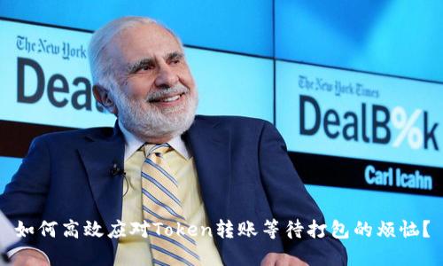 如何高效应对Token转账等待打包的烦恼？