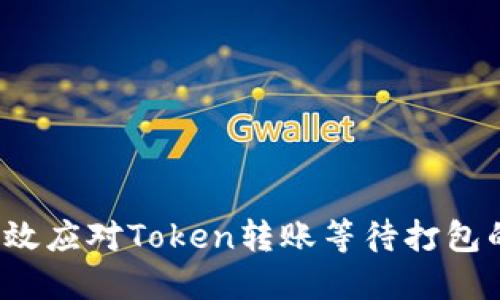 如何高效应对Token转账等待打包的烦恼？