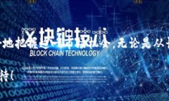   探索BAT虚拟币：未来价格走势与投资机会解析