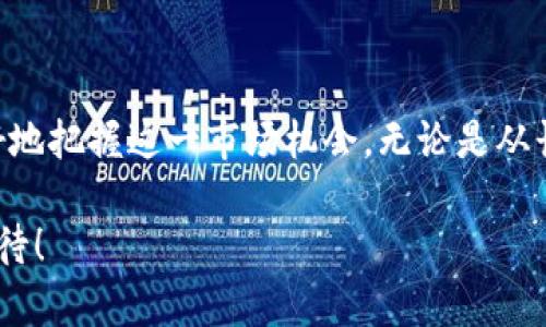   探索BAT虚拟币：未来价格走势与投资机会解析 / 

 guanjianci BAT, 虚拟币, 加密货币, 投资机会 /guanjianci 

虚拟币BAT简介

在加密货币的浩瀚海洋中，基本注意Token（BAT）以其独特的使命吸引了众多投资者与用户的关注。BAT的推出不仅是为了满足金融交易的需求，更在于开创一种新的网络广告模式。它背后的理念是赋予用户真正的价值，让他们在使用网络服务的同时赚取一定的回报。

BAT的背后：区块链技术的革新

BAT的迅速崛起，与区块链技术的广泛应用密切相关。这项技术的去中心化特性保障了信息的透明性和安全性，从而为广告行业的变革提供了可能。在传统模式中，用户的信息往往被忽视，BAT通过革新广告模式，努力让用户的数据得到应有的尊重与回报。

BAT价格走势分析

自BAT上市以来，其价格经历了多次波动。初期，随着加密市场的蓬勃发展，BAT的价格一度飙升，吸引了大量投资者的关注。然而，市场的起伏无疑给了BAT带来了一定的挑战。如何把握BAT的价格走势，成为了众多投资者关注的焦点。

影响BAT价格的因素

在评估BAT未来价格时，有几个关键因素需要特别注意。首先，加密货币市场的整体趋势，尤其是比特币和以太坊等主流币种的表现，往往会对所有小币种产生影响。当市场整体处于牛市时，BAT这样的资产往往能获得更多的关注。反之，在熊市时，BAT的价格可能会受到拖累。

其次，BAT作为广告生态系统的一部分，其效用及用户接受度也极为重要。BAT用户的增长速度，与该币的市场表现是密切相关的。如果BAT能够不断吸引用户并扩大其在广告市场的份额，其价格将可能迎来新的高度。

BAT的投资机会

在考虑投资BAT时，首先要明确自己的风险承受能力。虚拟币市场波动较大，投资者需要做好心理准备。同时，BAT作为广告行业创新的一部分，可能在未来几年内迎来快速增长。因此，对于长线投资者而言，BAT或许是一个值得关注的选项。

当然，短期内能够迅速获利的机会也时常出现。正因为BAT价格的波动性，短期内的投资也可以带来丰厚的回报。然而，高风险往往伴随高收益，投资者需谨慎操作。

BAT的未来发展前景

展望未来，BAT的前景依然令人期待。随着全球对数据隐私和用户财务权益的关注度上升，BAT所倡导的用户收益模型将更加受到认可。此外，BAT与浏览器的结合，进一步拓宽了其应用场景，带来了巨大的市场潜力。

加之，BAT团队不断推动技术创新与生态建设，力求在虚拟币市场中占据一席之地。这些因素都为BAT的长期发展提供了坚实的基础，投资者在考虑投入时，不妨将其视作一个长期的价值投资选项。

总结

BAT作为虚拟币中的一颗璀璨明珠，有着不容小觑的投资价值。在了解其价格走势及相关因素后，用户与投资者能够更好地把握这一市场机会。无论是从长远投资的角度，还是短期投机的考虑，BAT都值得我们深入研究与关注。

随着数字货币的不断演变，BAT作为其中的一部分，将会经历怎样的历程？未来又将为我们带来怎样的惊喜？我们拭目以待！