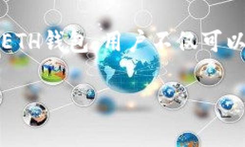 在Tokenim中，拥有Ethereum（ETH）钱包是相当常见的需求。以下是关于Tokenim平台中ETH钱包的一些详细信息，帮助您更好地理解其功能及使用方法。

什么是Tokenim？
Tokenim是一种加密货币平台，专注于区块链技术的应用，允许用户进行数字资产的管理和交易。作为一个综合性的服务平台，Tokenim不仅提供不同种类的加密货币钱包，还支持众多其他金融服务，例如交易、投资和资产管理。

Ethereum钱包的重要性
众所周知，Ethereum以其智能合约功能和广泛的应用而闻名。ETH钱包是存储和管理以太币和其他ERC-20代币的重要工具。无论是进行简单的转账，还是参与去中心化金融（DeFi）项目，拥有一个安全且高效的ETH钱包至关重要。

Tokenim中的ETH钱包功能
在Tokenim平台中，ETH钱包具备多项强大的功能。首先，它支持直接存储和管理以太币及其他建立在以太坊网络上的代币。这意味着用户可以在一个地方方便地管理他们的数字资产。此外，Tokenim的ETH钱包还允许用户参与各种去中心化应用（dApps），如去中心化交易所和NFT市场。

如何在Tokenim中创建ETH钱包？
创建一个ETH钱包非常简单。用户只需注册一个Tokenim账户，接着进入钱包管理部分。在此处，您将看到创建新钱包的选项。系统会引导您完成设置钱包的步骤。请务必保存好助记词和私钥，因为这些是恢复钱包的关键。

安全性与隐私
Tokenim非常重视用户的安全与隐私。平台采用高级加密技术保证用户的资产安全。同时，用户的私钥是本地存储的，这意味着Tokenim永远无法访问到用户的私钥。用户可以通过设置两步验证和其他安全措施来进一步保护自己的账户。

ETH钱包的常见功能
除了基本的存储和转账功能，Tokenim的ETH钱包还通常提供以下服务：
ul
    li代币交换：用户可以便捷地在钱包内进行不同代币之间的交换。/li
    li查看交易历史：钱包会记录所有的进出账交易，方便用户随时查看。/li
    li与DeFi应用的集成：用户可以直接使用ETH钱包进行DeFi交易，如借贷和流动性挖矿。/li
    liNFT存储：支持各种NFT的存储和展示，满足用户的多样化需求。/li
/ul

与其他平台的比较
与市面上其它ETH钱包相比，Tokenim的独特之处在于其深度集成了多种金融服务。许多钱包仅限于存储和转账，但Tokenim为用户提供了更全面的资产管理体验。此外，用户操作界面的友好性和易用性也是Tokenim的一大优势，尤其适合初学者。

总结
总的来说，在Tokenim中拥有ETH钱包是管理数字资产的重要步骤。无论您是刚入门的新手，还是经验丰富的投资者，Tokenim都提供了安全、便捷的服务。通过Tokenim的ETH钱包，用户不仅可以轻松管理自己的以太币，还可以探索更广泛的区块链应用。在这个快速变化的加密世界中，选择一个合适的钱包尤为重要。希望您在Tokenim上的体验能够丰富且愉快。 

希望这些信息能够帮助您更好地理解Tokenim中ETH钱包的相关内容。如需进一步的指导或信息，请随时联系支持团队。