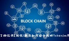 丢了助记词？别慌！教你如何安全找回Tokenim钱包