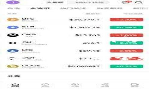 深入了解TokenIM密钥的世界：保护你的数字资产

在当今数字化的时代，数字资产的安全性变得尤为重要。想象一下，如果你的资产被黑客攻击，或者因为操作失误而丢失，那将是多么痛心的一件事。而在这其中，TokenIM密钥的重要性显得尤为突出。本文将带你了解TokenIM密钥的基本功能、操作方法及其在保护数字资产中的作用，让我们一起揭开这神秘面纱吧。

什么是TokenIM密钥？

TokenIM是一种多重签名钱包管理工具，旨在为用户提供安全、便捷的数字货币管理方案。在这里，密钥便是你访问和管理资产的“钥匙”。通过这个密钥，用户能够进行资产的转账、查看余额及其他相关操作。

就像现实生活中的钥匙一样，如果你把它丢失或是被他人获取，那么保护你资产的防线便会瞬间崩溃。因此，了解TokenIM密钥的本质以及如何安全使用它，将是每个数字资产投资者必须掌握的技能。

TokenIM密钥的重要性

谈到TokenIM密钥的重要性，大家可能会觉得这只是技术性的问题，但实际上，它直接关系到每一个用户的经济安全。每当你在进行交易、投资时，都需要依赖这个密钥来进行身份验证。没有它，所有的交易都无从谈起。

更深入一点，TokenIM密钥不仅是验证身份的工具，它也是所有数字资产的防线。如果不慎泄露，便可能导致资产被盗，因此安全地保存和使用密钥是不可忽视的环节。

如何安全存储TokenIM密钥

存储TokenIM密钥并不是简单地放在某个文件夹里那么轻松。以下是一些实际的存储建议，帮助你保护这把“钥匙”。

ul
    listrong离线存储：/strong将密钥保存在离线设备或者纸质形式，避免在线存储可能带来的风险。/li
    listrong密码管理工具：/strong使用专业的密码管理工具来生成和保存复杂的密钥，可以大大提高安全性。/li
    listrong备份密钥：/strong定期备份密钥，并确保备份存储在多个安全地点，以防止意外丢失。/li
    listrong定期更新：/strong定期更换密钥，保持安全性的同时，也能避免因长时间使用而导致的潜在风险。/li
/ul

以上几点看似简单，但都会显著提升你对数字资产的保护能力。记住，安全是维护资产的重中之重。

常见的TokenIM密钥错误

在使用TokenIM密钥的过程中，一些常见的错误可能会给用户带来不必要的麻烦。以下是几种易犯的错误，大家务必避免。

ul
    listrong密钥分享：/strong切勿将密钥分享给他人。很多用户因为觉得信任而轻易分享，最终导致资产被盗。/li
    listrong使用简单密码：/strong很多用户习惯使用简单且易记的密码，实际上，这极易成为黑客攻击的目标。要选择复杂的密码并定期更换。/li
    listrong不定期检查：/strong忘记定期检查密钥的安全性也是一个常见的错误。定期审查密钥的使用情况，能够及时发现潜在问题。/li
/ul

TokenIM与其他密钥管理工具的对比

市面上有很多密钥管理工具，而TokenIM则以其独特的功能脱颖而出。与其他工具相比，TokenIM不仅提供了安全性，还在用户友好性和多重签名支持上表现出色。

多数其他工具在安全性方面有所欠缺，使用起来相对繁琐。而TokenIM则通过简化流程，让用户即使是技术小白也能轻松上手。此外，TokenIM的多重签名机制更是为资产的安全加了一道防线。

然而，不同的工具各有优缺点，用户在选择时，应依据自身需求进行评估。无论你选择哪个工具，最重要的是要重视安全性，并做好密钥的管理。

总结：TokenIM密钥的价值与保护

TokenIM密钥并非仅仅是一串代码，它承载着每个用户数字资产的安全与未来。无论你是刚刚入门的新手，还是已经在这一行业浸淫多年的老手，都不可忽视密钥的重要性。只有正确理解和使用TokenIM密钥，才能更好地守护自己的资产。

在这个数字化的时代，保护好自己的TokenIM密钥，便是保护自己的财富。希望本文能为你提供有价值的建议，帮助你更好地理解并使用这个重要的工具。记住，安全永远是第一位的，任何时候都不可以掉以轻心！

保护你的数字资产！揭秘TokenIM密钥的真实价值与使用方法