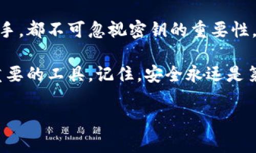 深入了解TokenIM密钥的世界：保护你的数字资产

在当今数字化的时代，数字资产的安全性变得尤为重要。想象一下，如果你的资产被黑客攻击，或者因为操作失误而丢失，那将是多么痛心的一件事。而在这其中，TokenIM密钥的重要性显得尤为突出。本文将带你了解TokenIM密钥的基本功能、操作方法及其在保护数字资产中的作用，让我们一起揭开这神秘面纱吧。

什么是TokenIM密钥？

TokenIM是一种多重签名钱包管理工具，旨在为用户提供安全、便捷的数字货币管理方案。在这里，密钥便是你访问和管理资产的“钥匙”。通过这个密钥，用户能够进行资产的转账、查看余额及其他相关操作。

就像现实生活中的钥匙一样，如果你把它丢失或是被他人获取，那么保护你资产的防线便会瞬间崩溃。因此，了解TokenIM密钥的本质以及如何安全使用它，将是每个数字资产投资者必须掌握的技能。

TokenIM密钥的重要性

谈到TokenIM密钥的重要性，大家可能会觉得这只是技术性的问题，但实际上，它直接关系到每一个用户的经济安全。每当你在进行交易、投资时，都需要依赖这个密钥来进行身份验证。没有它，所有的交易都无从谈起。

更深入一点，TokenIM密钥不仅是验证身份的工具，它也是所有数字资产的防线。如果不慎泄露，便可能导致资产被盗，因此安全地保存和使用密钥是不可忽视的环节。

如何安全存储TokenIM密钥

存储TokenIM密钥并不是简单地放在某个文件夹里那么轻松。以下是一些实际的存储建议，帮助你保护这把“钥匙”。

ul
    listrong离线存储：/strong将密钥保存在离线设备或者纸质形式，避免在线存储可能带来的风险。/li
    listrong密码管理工具：/strong使用专业的密码管理工具来生成和保存复杂的密钥，可以大大提高安全性。/li
    listrong备份密钥：/strong定期备份密钥，并确保备份存储在多个安全地点，以防止意外丢失。/li
    listrong定期更新：/strong定期更换密钥，保持安全性的同时，也能避免因长时间使用而导致的潜在风险。/li
/ul

以上几点看似简单，但都会显著提升你对数字资产的保护能力。记住，安全是维护资产的重中之重。

常见的TokenIM密钥错误

在使用TokenIM密钥的过程中，一些常见的错误可能会给用户带来不必要的麻烦。以下是几种易犯的错误，大家务必避免。

ul
    listrong密钥分享：/strong切勿将密钥分享给他人。很多用户因为觉得信任而轻易分享，最终导致资产被盗。/li
    listrong使用简单密码：/strong很多用户习惯使用简单且易记的密码，实际上，这极易成为黑客攻击的目标。要选择复杂的密码并定期更换。/li
    listrong不定期检查：/strong忘记定期检查密钥的安全性也是一个常见的错误。定期审查密钥的使用情况，能够及时发现潜在问题。/li
/ul

TokenIM与其他密钥管理工具的对比

市面上有很多密钥管理工具，而TokenIM则以其独特的功能脱颖而出。与其他工具相比，TokenIM不仅提供了安全性，还在用户友好性和多重签名支持上表现出色。

多数其他工具在安全性方面有所欠缺，使用起来相对繁琐。而TokenIM则通过简化流程，让用户即使是技术小白也能轻松上手。此外，TokenIM的多重签名机制更是为资产的安全加了一道防线。

然而，不同的工具各有优缺点，用户在选择时，应依据自身需求进行评估。无论你选择哪个工具，最重要的是要重视安全性，并做好密钥的管理。

总结：TokenIM密钥的价值与保护

TokenIM密钥并非仅仅是一串代码，它承载着每个用户数字资产的安全与未来。无论你是刚刚入门的新手，还是已经在这一行业浸淫多年的老手，都不可忽视密钥的重要性。只有正确理解和使用TokenIM密钥，才能更好地守护自己的资产。

在这个数字化的时代，保护好自己的TokenIM密钥，便是保护自己的财富。希望本文能为你提供有价值的建议，帮助你更好地理解并使用这个重要的工具。记住，安全永远是第一位的，任何时候都不可以掉以轻心！

保护你的数字资产！揭秘TokenIM密钥的真实价值与使用方法