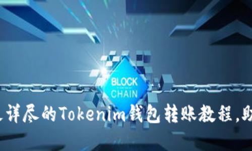 轻松掌握！最详尽的Tokenim钱包转账教程，助你快速上手