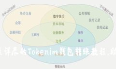 轻松掌握！最详尽的Tokenim钱包转账教程，助你快
