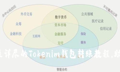 轻松掌握！最详尽的Tokenim钱包转账教程，助你快速上手