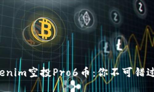 揭秘Tokenim空投Pro6币：你不可错过的机会!