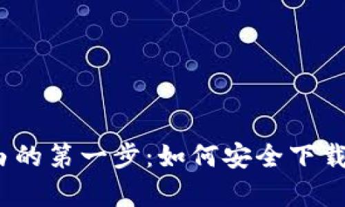 迈向财富自由的第一步：如何安全下载虚拟币糖果？