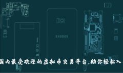 探秘2023：国内最受欢迎的虚拟币交易平台，助你