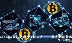 探索Tokenim钱包的批量0转工具——新手也能轻松上