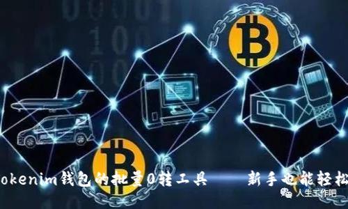 探索Tokenim钱包的批量0转工具——新手也能轻松上手！