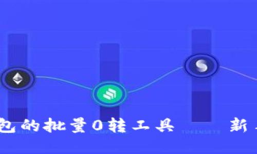 探索Tokenim钱包的批量0转工具——新手也能轻松上手！