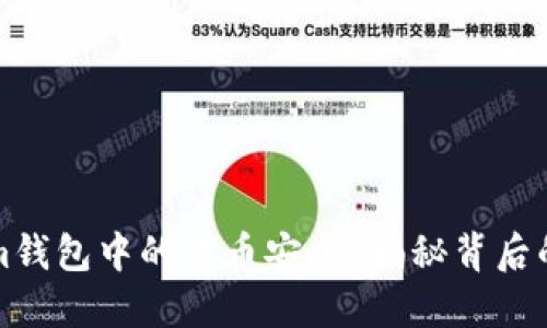 如何确保Tokenim钱包中的代币安全？揭秘背后的秘密与最佳实践