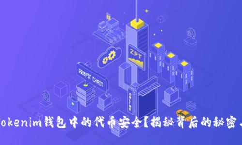 如何确保Tokenim钱包中的代币安全？揭秘背后的秘密与最佳实践
