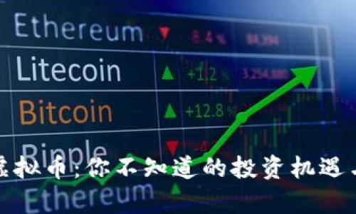 揭秘Hive虚拟币：你不知道的投资机遇与未来前景