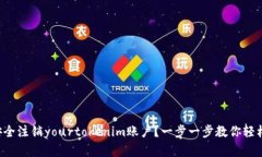 如何安全注销yourtokenim账户？一步一步教你轻松完