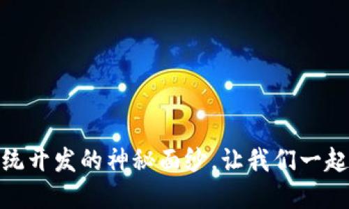 揭开TokenIM系统开发的神秘面纱，让我们一起探索科技的未来