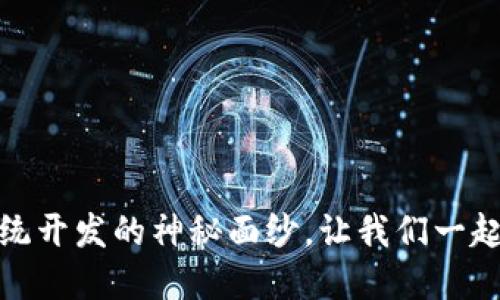 揭开TokenIM系统开发的神秘面纱，让我们一起探索科技的未来