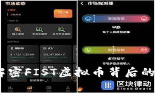 从零到一，解密FIST虚拟币背后的故事与价值